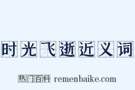 时光飞逝近义词是什么意思的图片